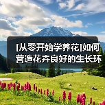 [从零开始学养花]如何营造花卉良好的生长环境：合适的土壤(图4)