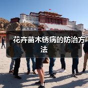 花卉苗木锈病的防治方法(图1)