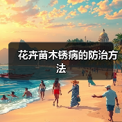 花卉苗木锈病的防治方法(图2)