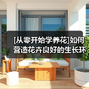 [从零开始学养花]如何营造花卉良好的生长环境：花卉生长最适宜的温度是多少(图4)