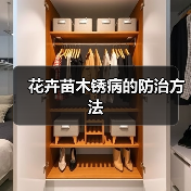 花卉苗木锈病的防治方法(图4)