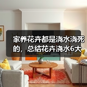家养花卉都是浇水浇死的，总结花卉浇水6大要点方法(图4)