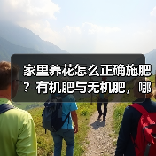 家里养花怎么正确施肥？有机肥与无机肥，哪一种更好？(图2)
