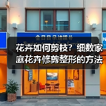 花卉如何剪枝？细数家庭花卉修剪整形的方法和技巧(图2)