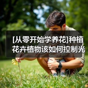 [从零开始学养花]种植花卉植物该如何控制光照(图4)