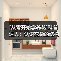 [从零开始学养花]科普达人：认识花朵的结构(图4)
