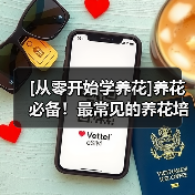[从零开始学养花]养花必备！最常见的养花培养土以及制作方法(图1)