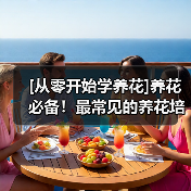 [从零开始学养花]养花必备！最常见的养花培养土以及制作方法(图3)