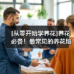 [从零开始学养花]养花必备！最常见的养花培养土以及制作方法(图4)