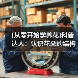 [从零开始学养花]科普达人：认识花朵的结构(图1)