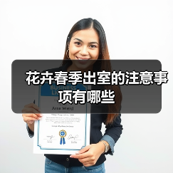 花卉春季出室的注意事项有哪些(图3)