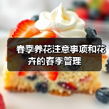 春季养花注意事项和花卉的春季管理(图1)