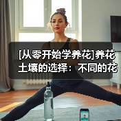 [从零开始学养花]养花土壤的选择：不同的花要配不同属性的土壤(图2)