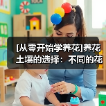 [从零开始学养花]养花土壤的选择：不同的花要配不同属性的土壤(图4)