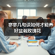 寥寥几句谈如何才能养好盆栽玫瑰花(图1)