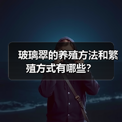 玻璃翠的养殖方法和繁殖方式有哪些？(图2)