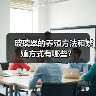 玻璃翠的养殖方法和繁殖方式有哪些？(图1)