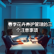 春季花卉养护管理的三个注意事项(图1)
