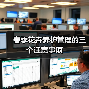 春季花卉养护管理的三个注意事项(图4)