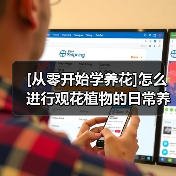 [从零开始学养花]怎么进行观花植物的日常养护？(图2)