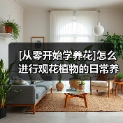 [从零开始学养花]怎么进行观花植物的日常养护？(图4)