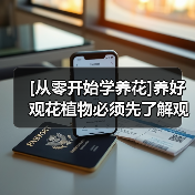 [从零开始学养花]养好观花植物必须先了解观花植物最佳的生长环境(图1)