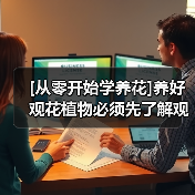[从零开始学养花]养好观花植物必须先了解观花植物最佳的生长环境(图2)