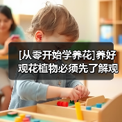 [从零开始学养花]养好观花植物必须先了解观花植物最佳的生长环境(图4)
