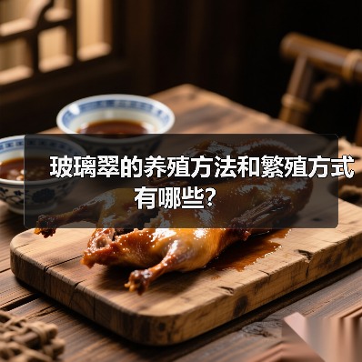 玻璃翠的养殖方法和繁殖方式有哪些？(图3)