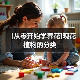 [从零开始学养花]观花植物的分类(图2)
