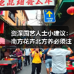 资深园艺人士小建议：南方花卉北方养必须注意“三要三不要”和“土暖浇”(图4)