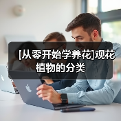 [从零开始学养花]观花植物的分类(图4)