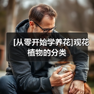 [从零开始学养花]观花植物的分类(图3)