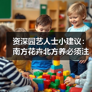 资深园艺人士小建议：南方花卉北方养必须注意“三要三不要”和“土暖浇”(图1)