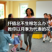 扦插总不生根怎么办？教你以月季为代表的花卉扦插最简单方法(图1)