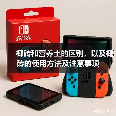 椰砖和营养土的区别，以及椰砖的使用方法及注意事项(图1)