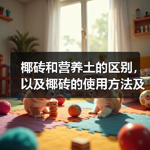 椰砖和营养土的区别，以及椰砖的使用方法及注意事项(图3)