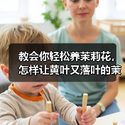 教会你轻松养茉莉花，怎样让黄叶又落叶的茉莉花重新生长(图4)