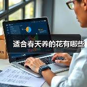 适合春天养的花有哪些(图2)