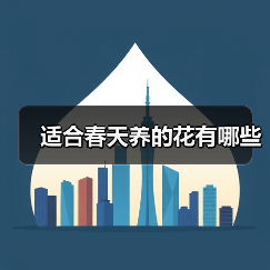适合春天养的花有哪些(图3)