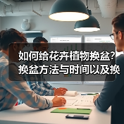 如何给花卉植物换盆？换盆方法与时间以及换盆的注意事项(图3)