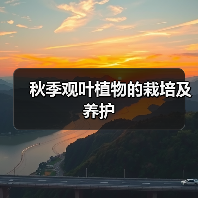 秋季观叶植物的栽培及养护(图2)