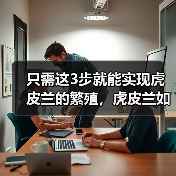 只需这3步就能实现虎皮兰的繁殖，虎皮兰如何叶插繁殖(图4)