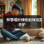 秋季观叶植物的栽培及养护(图1)