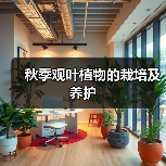 秋季观叶植物的栽培及养护(图3)