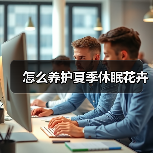 怎么养护夏季休眠花卉(图4)