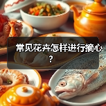 常见花卉怎样进行摘心？(图1)