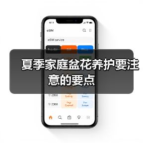 夏季家庭盆花养护要注意的要点(图2)