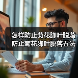 怎样防止菊花脚叶脱落 防止菊花脚叶脱落五法(图3)