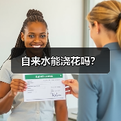 自来水能浇花吗？(图3)